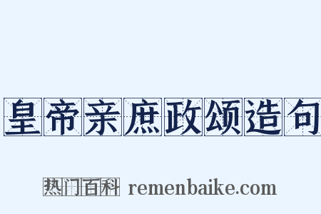 皇帝亲庶政颂造句是什么意思的图片